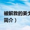 被解救的姜戈影评（关于被解救的姜戈影评的简介）