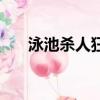 泳池杀人狂（关于泳池杀人狂的简介）