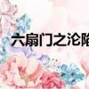 六扇门之沦陷（关于六扇门之沦陷的简介）