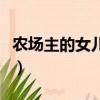 农场主的女儿们（关于农场主的女儿们的简介）