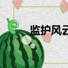 监护风云（关于监护风云的简介）