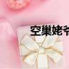 空巢姥爷（关于空巢姥爷的简介）