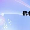 棺木（关于棺木的简介）