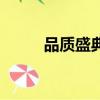 品质盛典（关于品质盛典的简介）