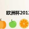 欧洲杯2012（关于欧洲杯2012的简介）