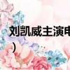 刘凯威主演电视剧小丈夫（刘凯威主演电视剧）