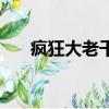 疯狂大老千（关于疯狂大老千的简介）