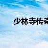 少林寺传奇（关于少林寺传奇的简介）