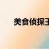 美食侦探王（关于美食侦探王的简介）