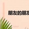 朋友的朋友（关于朋友的朋友的简介）