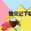 狼灾记下载（关于狼灾记下载的简介）