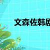 文森佐韩剧（关于文森佐韩剧的简介）