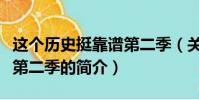 这个历史挺靠谱第二季(关于这个历史挺靠谱第二季的简介)