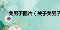 美男子图片(关于美男子图片的简介)
