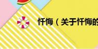 忏悔(关于忏悔的简介)