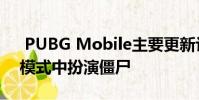 PUBG Mobile主要更新让您在全新的感染模式中扮演僵尸