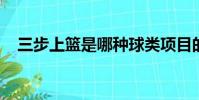 三步上篮是哪种球类项目的动作芭芭农场