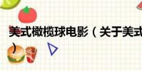 美式橄榄球电影(关于美式橄榄球电影的简介)
