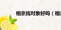 相亲找对象好吗(相亲找对象)