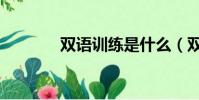 双语训练是什么(双语训练)