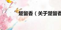 楚留香(关于楚留香的简介)