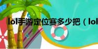 lol手游定位赛多少把(lol定位赛怎么算)