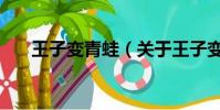 王子变青蛙(关于王子变青蛙的简介)