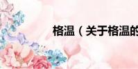 格温(关于格温的简介)