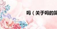 吗(关于吗的简介)
