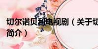 切尔诺贝利电视剧(关于切尔诺贝利电视剧的简介)