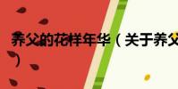 养父的花样年华(关于养父的花样年华的简介)