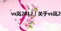 vs岚2012(关于vs岚2012的简介)