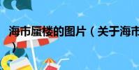 海市蜃楼的图片(关于海市蜃楼的图片的简介)