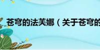 苍穹的法芙娜(关于苍穹的法芙娜的简介)