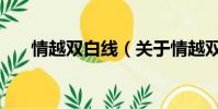 情越双白线(关于情越双白线的简介)