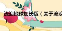 流浪地球加长版(关于流浪地球加长版的简介)
