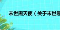 末世黑天使(关于末世黑天使的简介)