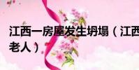 江西一房屋发生坍塌(江西楼房垮塌死者多为老人)