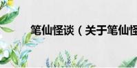 笔仙怪谈(关于笔仙怪谈的简介)