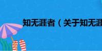 知无涯者(关于知无涯者的简介)