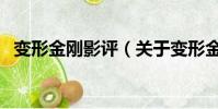 变形金刚影评(关于变形金刚影评的简介)