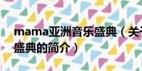 mama亚洲音乐盛典(关于mama亚洲音乐盛典的简介)