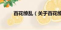 百花缭乱(关于百花缭乱的简介)