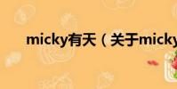 micky有天(关于micky有天的简介)