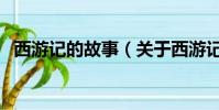 西游记的故事(关于西游记的故事的简介)
