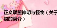 正义联盟神明与怪物(关于正义联盟神明与怪物的简介)