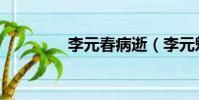 李元春病逝(李元魁去世)