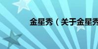金星秀(关于金星秀的简介)