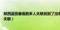 陕西蓝田暴雨致多人失联找到了没有(陕西蓝田暴雨致多人失联)
