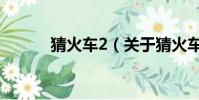 猜火车2(关于猜火车2的简介)